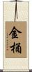 金桶 Scroll