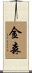 金森 Scroll