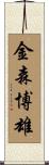 金森博雄 Scroll