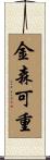 金森可重 Scroll