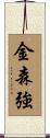 金森強 Scroll