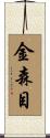 金森目 Scroll