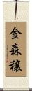 金森穣 Scroll