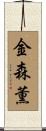 金森薫 Scroll
