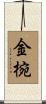 金椀 Scroll