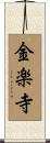 金楽寺 Scroll