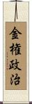 金権政治 Scroll