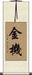 金機 Scroll
