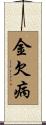 金欠病 Scroll