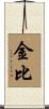 Kimibi Scroll