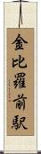 金比羅前駅 Scroll
