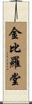 金比羅堂 Scroll