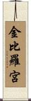 金比羅宮 Scroll