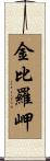 金比羅岬 Scroll