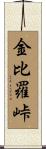 金比羅峠 Scroll