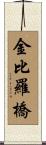 金比羅橋 Scroll