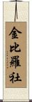 金比羅社 Scroll