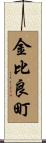 金比良町 Scroll