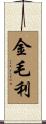 金毛利 Scroll
