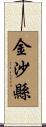 金沙縣 Scroll