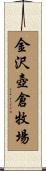 金沢壺倉牧場 Scroll