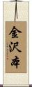 金沢本 Scroll