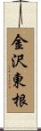 金沢東根 Scroll
