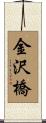金沢橋 Scroll