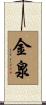 金泉 Scroll