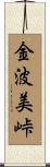 金波美峠 Scroll