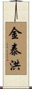 金泰洪 Scroll