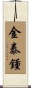 金泰鍾 Scroll