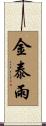 金泰雨 Scroll