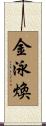 金泳煥 Scroll