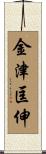 金津匡伸 Scroll