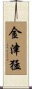 金津猛 Scroll