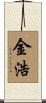 金浩 Scroll