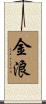金浪 Scroll