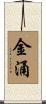 金涌 Scroll