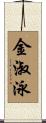 金淑泳 Scroll
