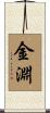 金淵 Scroll
