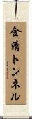 金清トンネル Scroll