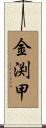 金渕甲 Scroll