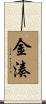 金湊 Scroll
