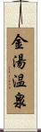 金湯温泉 Scroll