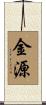 金源 Scroll