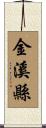 金溪縣 Scroll