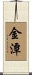 金潭 Scroll
