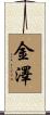 金澤 Scroll