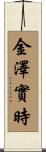 金澤實時 Scroll